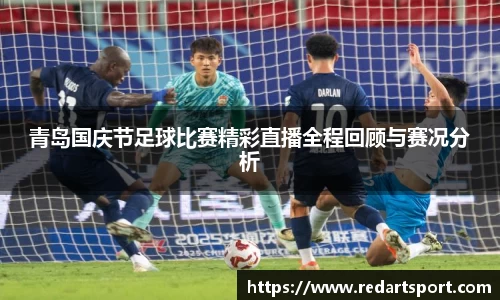 青岛国庆节足球比赛精彩直播全程回顾与赛况分析