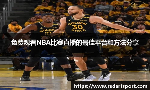 免费观看NBA比赛直播的最佳平台和方法分享