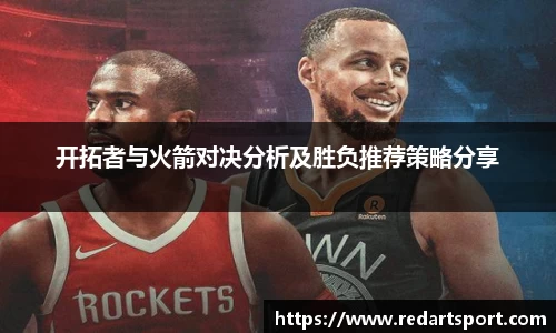 开拓者与火箭对决分析及胜负推荐策略分享