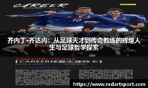 齐内丁·齐达内：从足球天才到传奇教练的辉煌人生与足球哲学探索