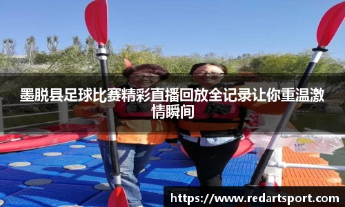 墨脱县足球比赛精彩直播回放全记录让你重温激情瞬间