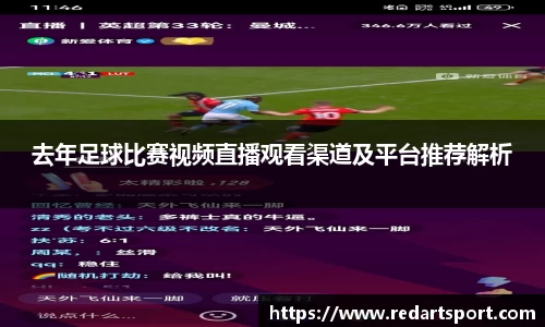 去年足球比赛视频直播观看渠道及平台推荐解析
