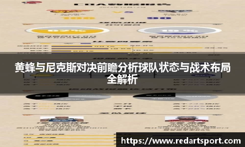 黄蜂与尼克斯对决前瞻分析球队状态与战术布局全解析