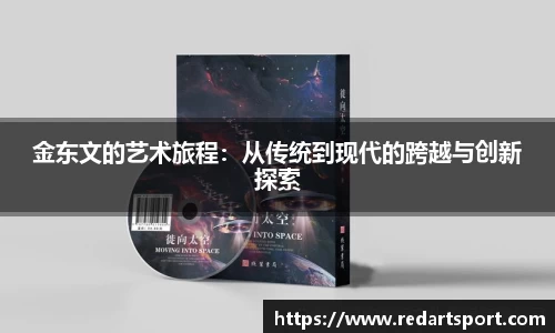 金东文的艺术旅程：从传统到现代的跨越与创新探索