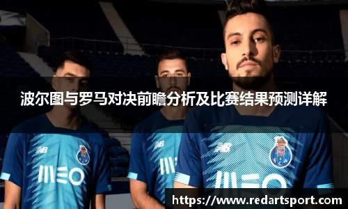 波尔图与罗马对决前瞻分析及比赛结果预测详解