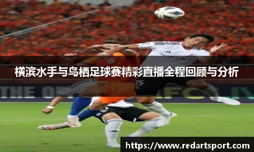 横滨水手与鸟栖足球赛精彩直播全程回顾与分析