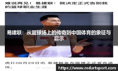 易建联：从篮球场上的传奇到中国体育的象征与启示