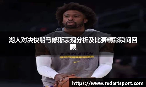 湖人对决快船马修斯表现分析及比赛精彩瞬间回顾